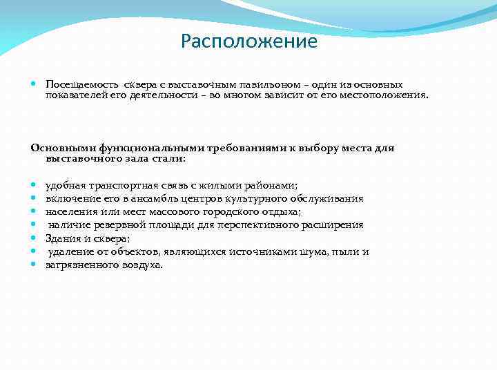 Расположение Посещаемость сквера с выставочным павильоном – один из основных показателей его деятельности –