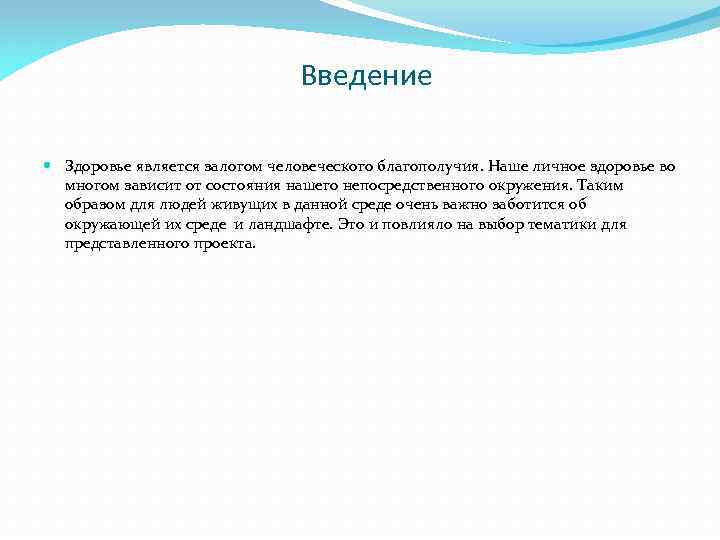 Введение Здоровье является залогом человеческого благополучия. Наше личное здоровье во многом зависит от состояния