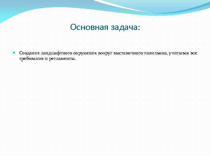 Основная задача: Создания ландшафтного окружения вокруг выставочного павильона, учитывая все требования и регламенты. 