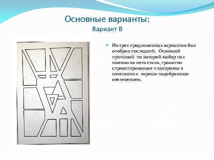 Основные варианты: Вариант В Из трех предложенных вариантов был отобран последний. Основной причиной по