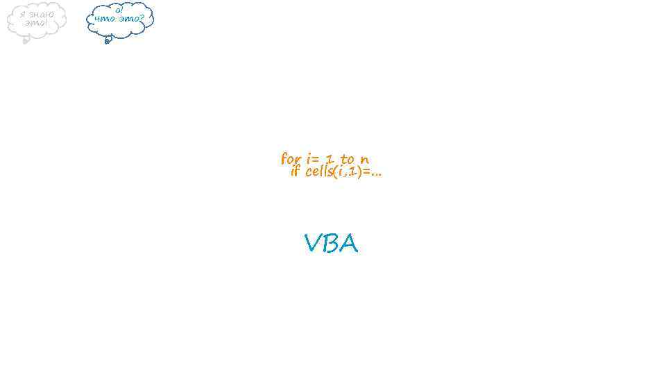 я знаю это! о! что это? for i= 1 to n if cells(i, 1)=…