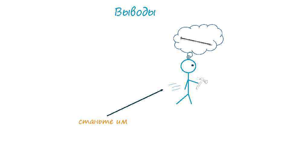 Выводы станьте им 