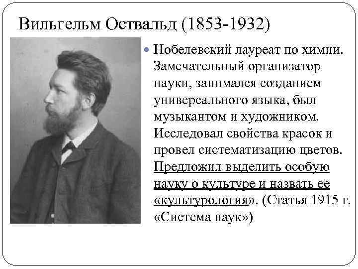 Вильгельм Оствальд (1853 -1932) Нобелевский лауреат по химии. Замечательный организатор науки, занимался созданием универсального