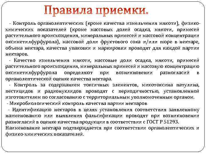  - Контроль органолептических (кроме качества измельчения мякоти), физикохимических показателей (кроме массовых долей осадка,