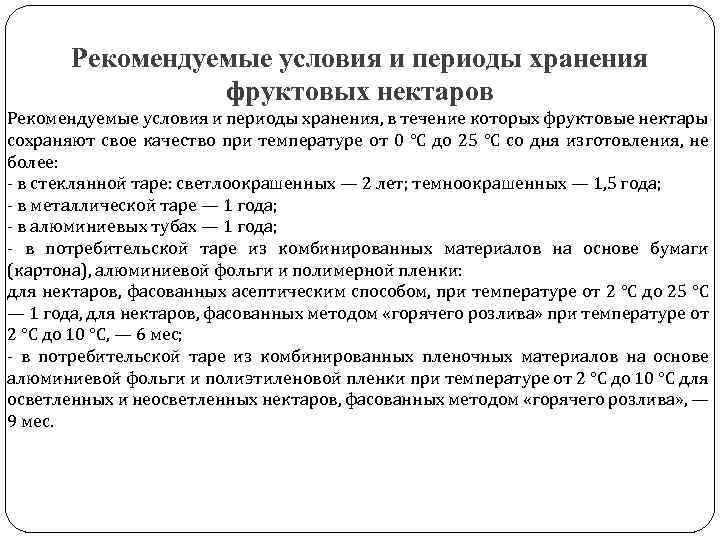 Рекомендуемые условия и периоды хранения фруктовых нектаров Рекомендуемые условия и периоды хранения, в течение