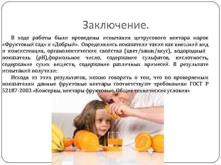Заключение. В ходе работы были проведены испытания цитрусового нектара марок «Фруктовый сад» и «Добрый»