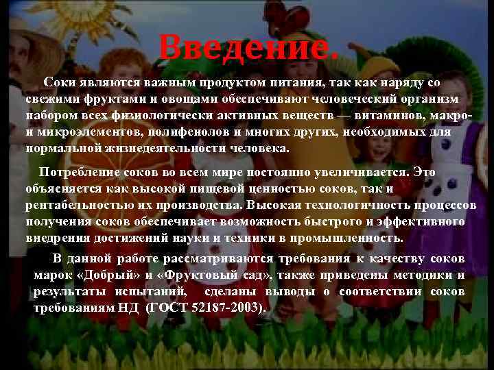 Введение. Соки являются важным продуктом питания, так как наряду со свежими фруктами и овощами