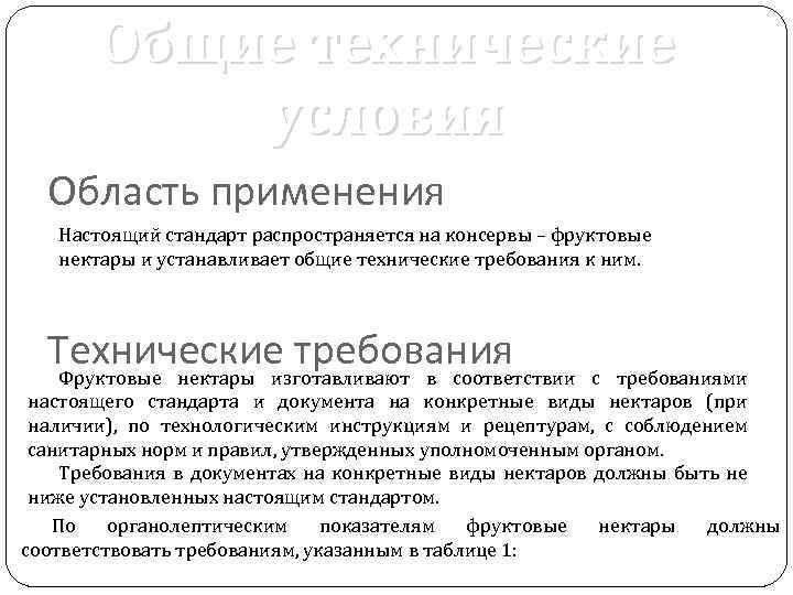 Общие технические условия Область применения Настоящий стандарт распространяется на консервы – фруктовые нектары и