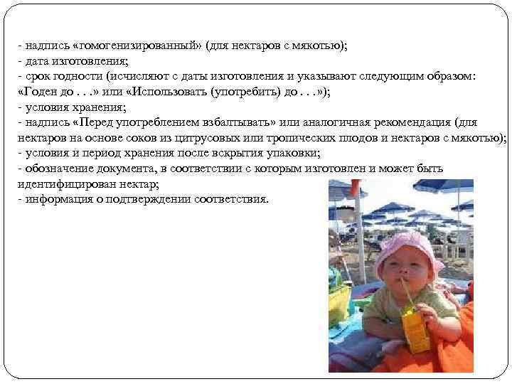 - надпись «гомогенизированный» (для нектаров с мякотью); - дата изготовления; - срок годности (исчисляют