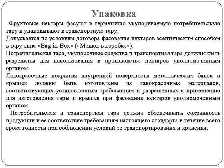 Упаковка Фруктовые нектары фасуют в герметично укупориваемую потребительскую тару и упаковывают в транспортную тару.