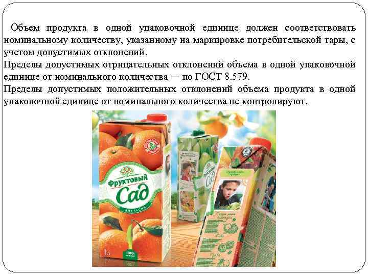 Объем продукта в одной упаковочной единице должен соответствовать номинальному количеству, указанному на маркировке потребительской