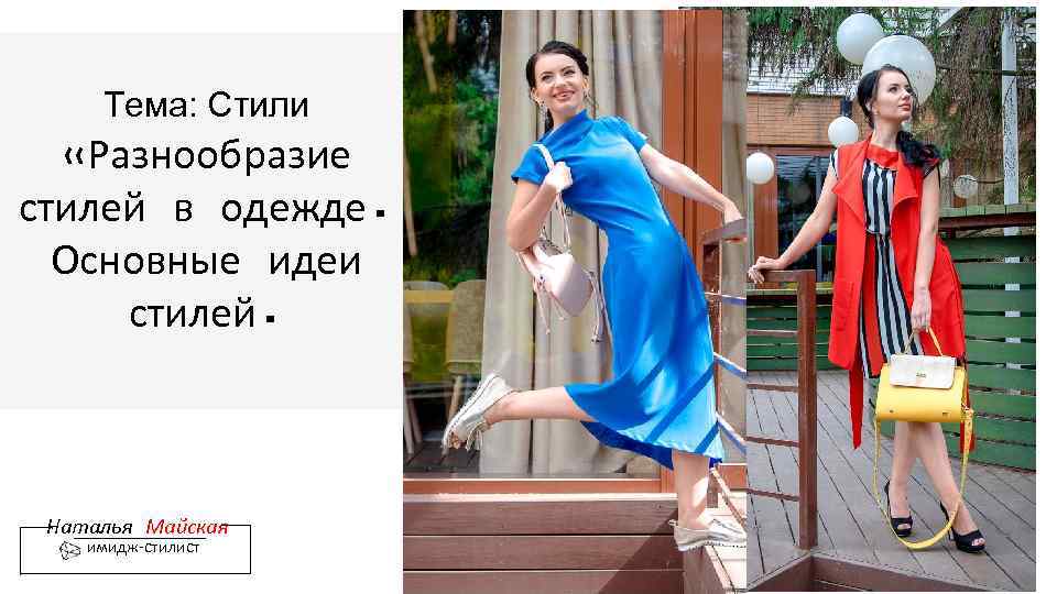 Тема: Стили «Разнообразие стилей в одежде. Основные идеи стилей. Наталья Майская имидж-стилист 