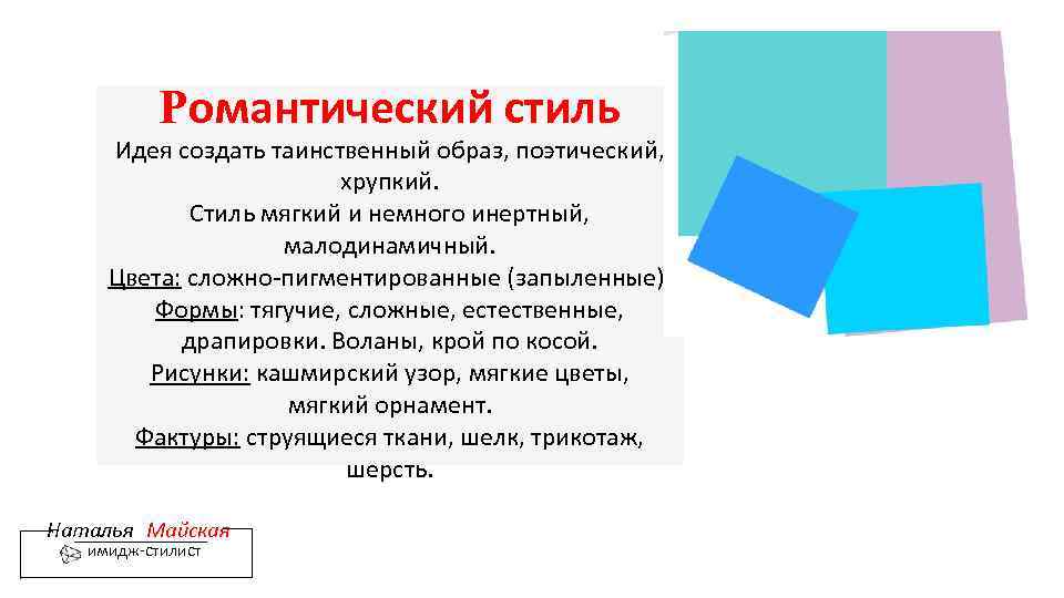 Романтический стиль Идея создать таинственный образ, поэтический, хрупкий. Стиль мягкий и немного инертный, малодинамичный.