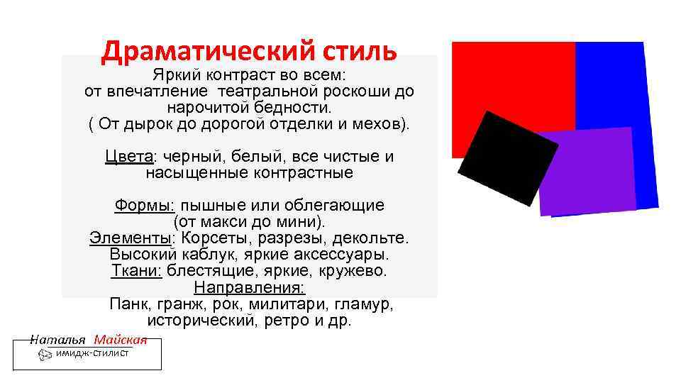 Драматический стиль Яркий контраст во всем: от впечатление театральной роскоши до нарочитой бедности. (