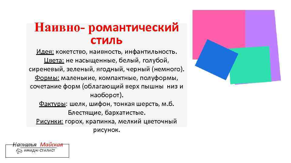 Наивно- романтический стиль Идея: кокетство, наивность, инфантильность. Цвета: не насыщенные, белый, голубой, сиреневый, зеленый,