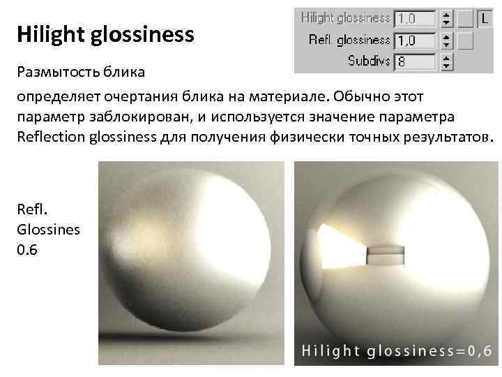 Hilight glossiness Размытость блика определяет очертания блика на материале. Обычно этот параметр заблокирован, и