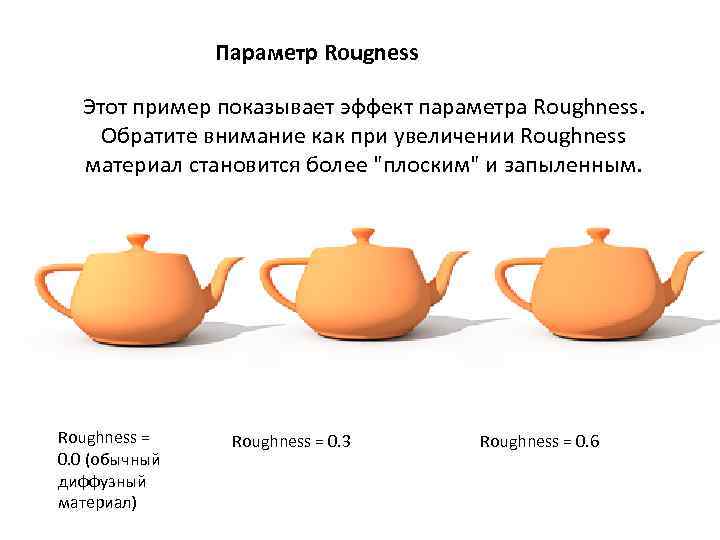 Параметр Rougness Этот пример показывает эффект параметра Roughness. Обратите внимание как при увеличении Roughness