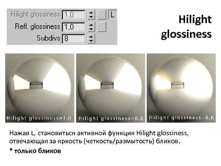 Hilight glossiness Нажав L, становиться активной функция Hilight glossiness, отвечающая за яркость (четкость/размытость) бликов.