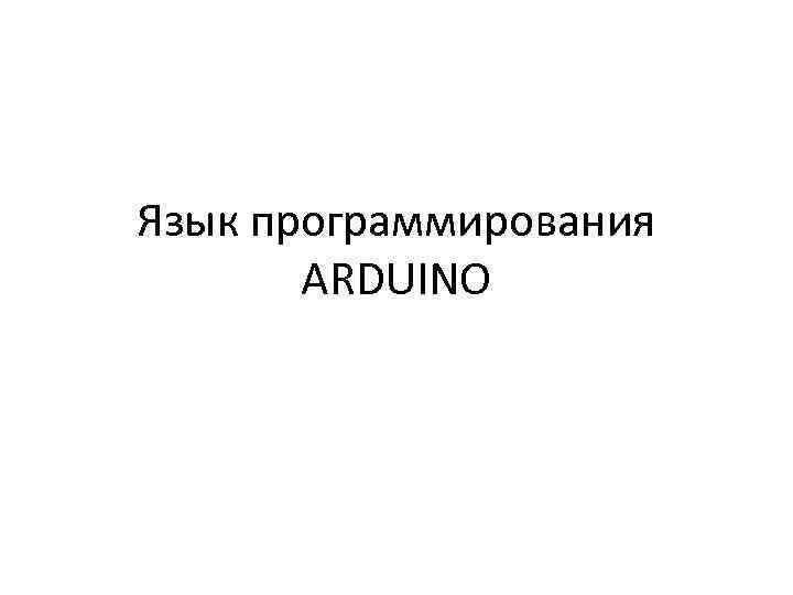 Язык программирования ARDUINO 