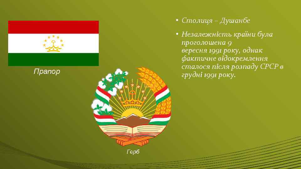  • Столиця – Душанбе • Незалежність країни була проголошена 9 вересня 1991 року,