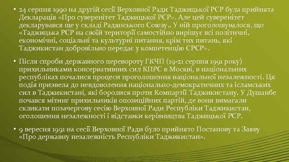  • 24 серпня 1990 на другій сесії Верховної Ради Таджицької РСР була прийнята