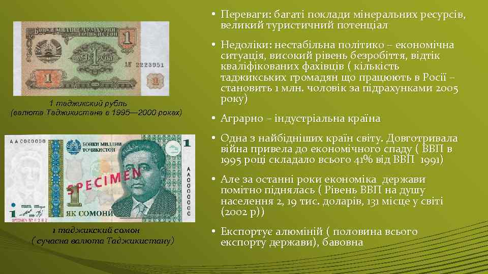  • Переваги: багаті поклади мінеральних ресурсів, великий туристичний потенціал 1 таджикский рубль (валюта