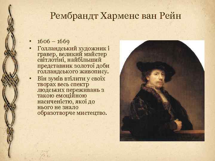 Рембрандт Харменс ван Рейн • 1606 – 1669 • Голландський художник і гравер, великий