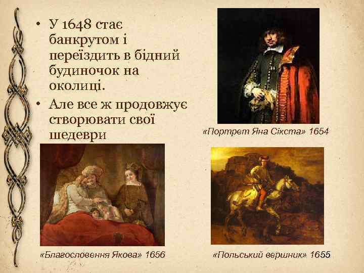  • У 1648 стає банкрутом і переїздить в бідний будиночок на околиці. •