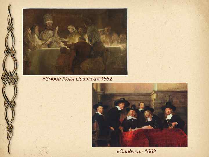  «Змова Юлія Цивіліса» 1662 «Синдики» 1662 