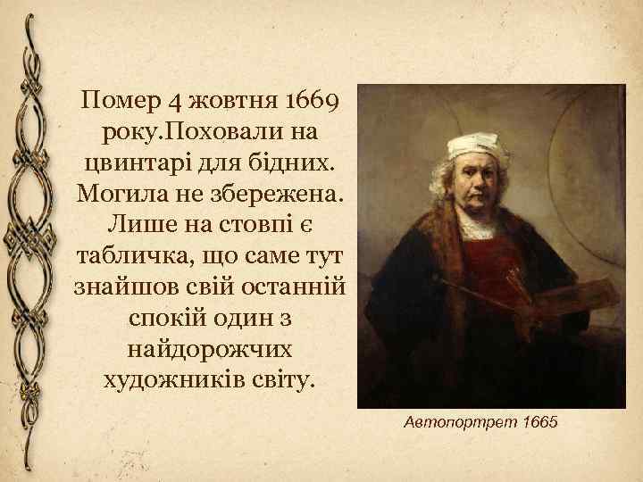 Помер 4 жовтня 1669 року. Поховали на цвинтарі для бідних. Могила не збережена. Лише