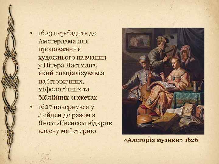  • 1623 переїздить до Амстердама для продовження художнього навчання у Пітера Ластмана, який