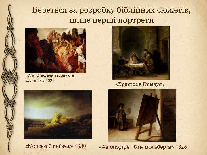 Береться за розробку біблійних сюжетів, пише перші портрети «Св. Стефана забивають камінням» 1629 «Морський