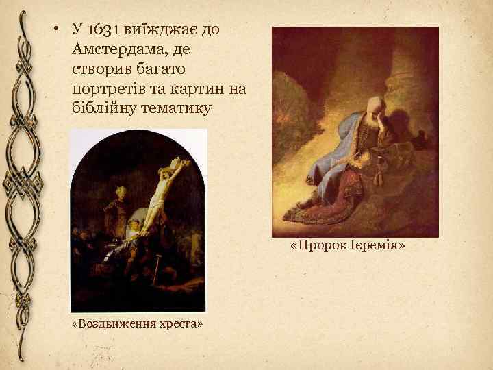  • У 1631 виїжджає до Амстердама, де створив багато портретів та картин на