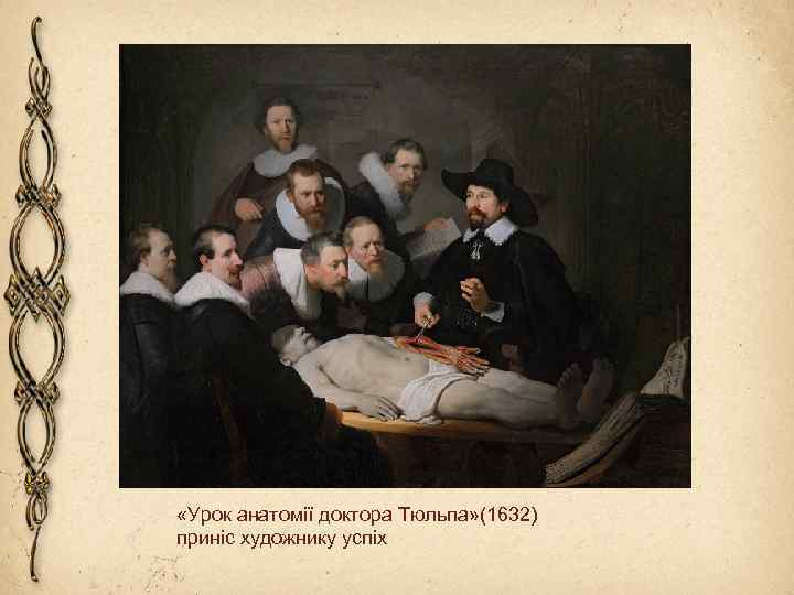  «Урок анатомії доктора Тюльпа» (1632) приніс художнику успіх 
