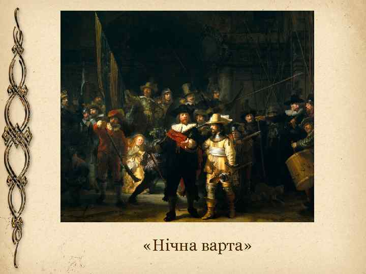  «Нічна варта» 