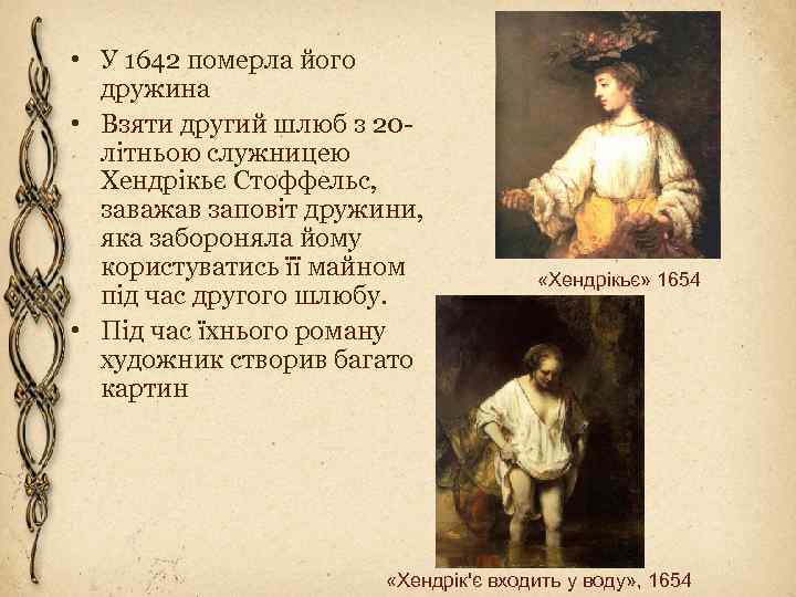  • У 1642 померла його дружина • Взяти другий шлюб з 20 літньою