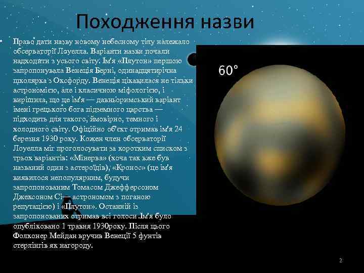  • Походження назви Право дати назву новому небесному тілу належало обсерваторії Лоуелла. Варіанти