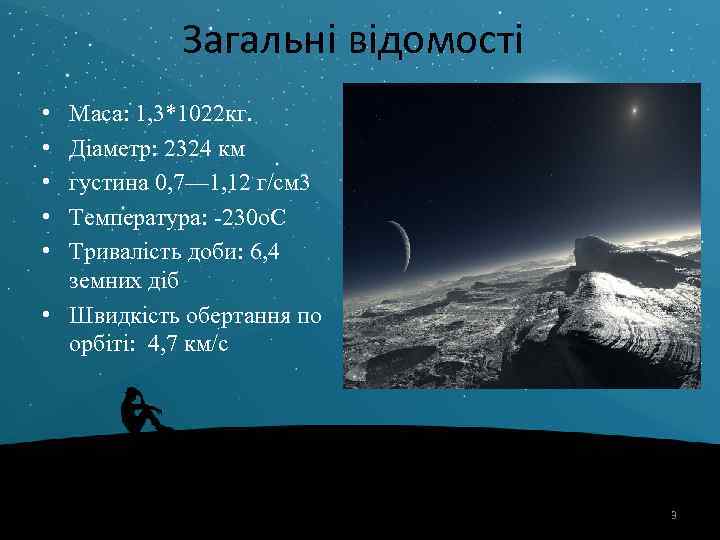 Загальні відомості • • • Maса: 1, 3*1022 кг. Діаметр: 2324 км густина 0,