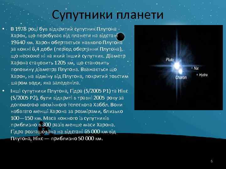 Супутники планети • • В 1978 році був відкритий супутник Плутона - Харон, що