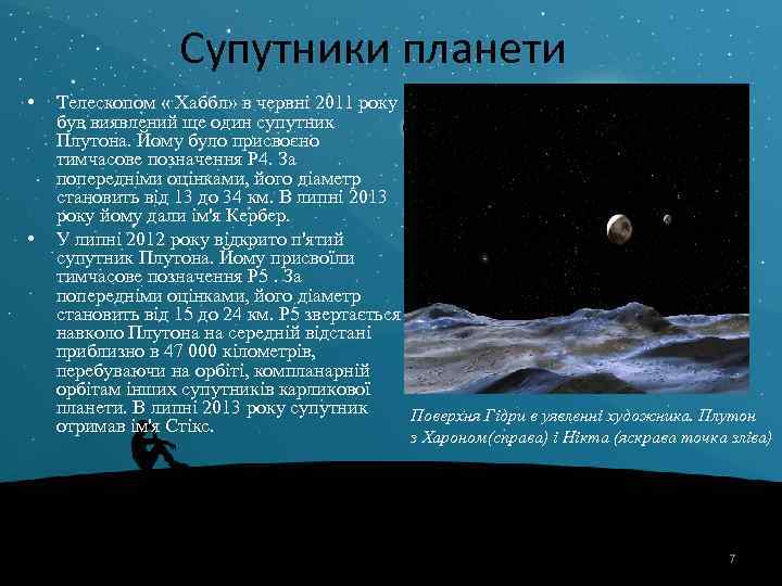 Супутники планети • • Телескопом « Хаббл» в червні 2011 року був виявлений ще