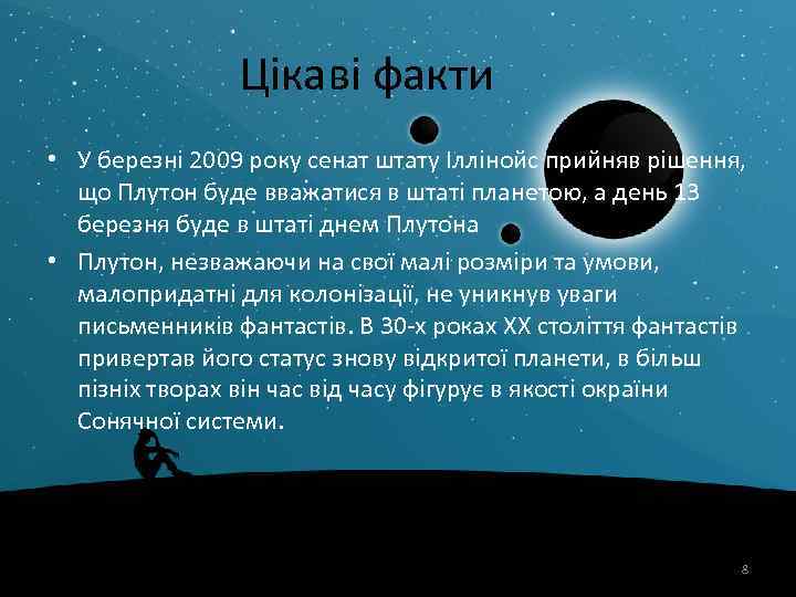 Цікаві факти • У березні 2009 року сенат штату Іллінойс прийняв рішення, що Плутон