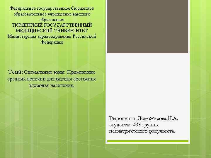 Федеральное государственное бюджетное образовательное учреждение высшего образования ТЮМЕНСКИЙ ГОСУДАРСТВЕННЫЙ МЕДИЦИНСКИЙ УНИВЕРСИТЕТ Министерства здравоохранения Российской