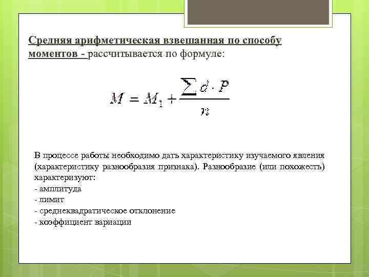 Средняя арифметическая взвешанная по способу моментов - рассчитывается по формуле: В процессе работы необходимо