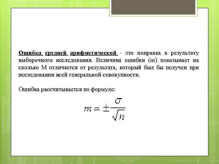 Ошибка средней арифметической - это поправка к результату выборочного исследования. Величина ошибки (m) показывает