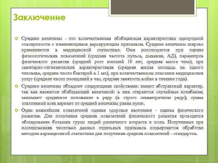 Заключение Средние величины - это количественная обобщающая характеристика однородной совокупности с изменяющимся варьирующим признаком.