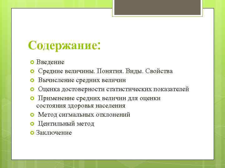 Содержание: Введение Средние величины. Понятия. Виды. Свойства Вычисление средних величин Оценка достоверности статистических показателей