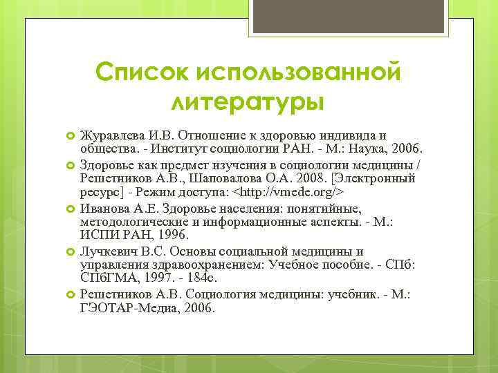 Список использованной литературы Журавлева И. В. Отношение к здоровью индивида и общества. - Институт