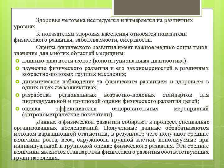 Здоровье человека исследуется и измеряется на различных уровнях. К показателям здоровья населения относятся показатели