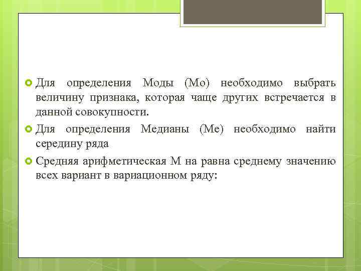  Для определения Моды (Мо) необходимо выбрать величину признака, которая чаще других встречается в