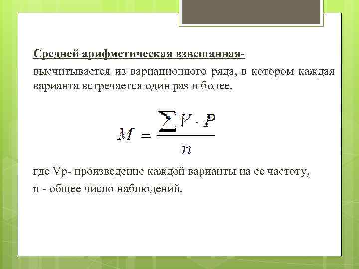 Средней арифметическая взвешаннаявысчитывается из вариационного ряда, в котором каждая варианта встречается один раз и
